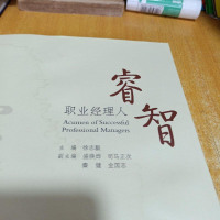 [二手8成新]职业经理人睿智 9787313094957