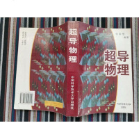 [二手8成新]超导物理 9787312009419