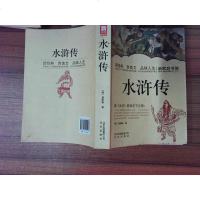 【二手8成新】新家庭书架：水浒传 9787200101003