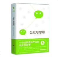 [二手8成新]公众号思维 9787545452150