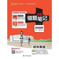 [二手8成新]学霸错题笔记·初英语:漫画解题+高效训练 9787554913031