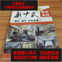 [二手8成新]新式家装演绎.客厅、餐厅、玄关走廊 9787122220769