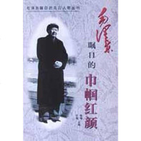 [二手8成新]毛瞩目的巾帼红颜 9787535423399