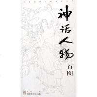 [二手8成新]实用线描人物造型丛书-神话人物百图 9787539316772