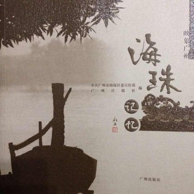 [二手8成新]映像广州·海珠记忆 9787546201931