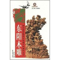[二手8成新]东阳木雕 9787806866191