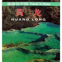 【二手8成新】黄龙 9787503216084