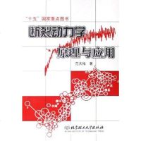 [二手8成新]断裂动力学原理与应用 9787564004835