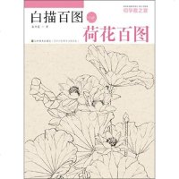 [二手8成新]初学者之友·白描百图:荷花百图 9787534473753