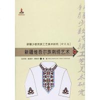 [二手8成新]新疆维吾尔族刺绣艺术 9787546965499
