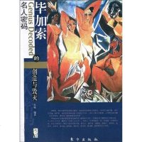 [二手8成新]毕加索的创造与毁灭 9787506038249