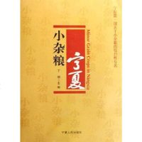 [二手8成新]宁夏小杂粮 9787227037033