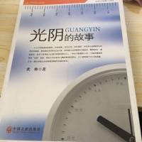 [二手8成新]当代作家小说文库:光阴的故事 9787505992702