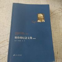 【二手8成新】赛珍珠纪念文集（第四辑） 9787811304640