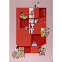 [二手8成新]房间整理术/井井有条系列 9787112207985