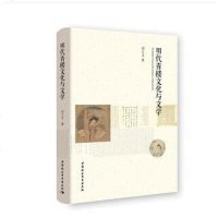 [二手8成新]明代青楼文化与文学 9787520306300
