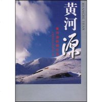【二手8成新】黄河源 9787806214398