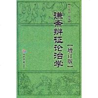 【二手8成新】谦斋辨证论治学.增订版 9787509184837