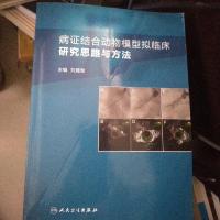 [二手8成新]病证结合动物模型拟临床研究思路与方法 9787117192583