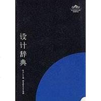 [二手8成新]设计辞典 9787810458306