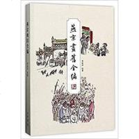 [二手8成新]燕京画旧编 9787101124859