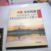 [二手8成新]国·文化凤凰 9787561851180