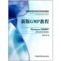 【二手8成新】新版GMP教程 9787506751469