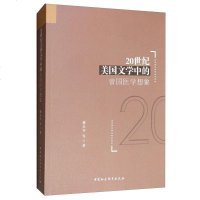 [二手8成新]20世纪美国文学的帝国医学想象 9787520342032