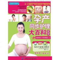 [二手8成新]孕产同步护理大百科书 9787506476324