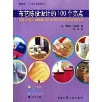 [二手8成新]布艺陈设设计的100个亮点 9787112073290
