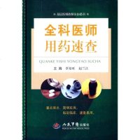 [二手8成新]科医师用药速查.基层医师的案头必备书 9787509185551
