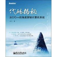 【二手8成新】代码揭秘 9787121093104