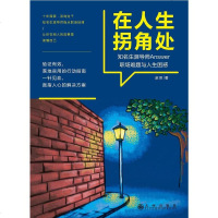 [二手8成新]在人生拐角处 9787510840777