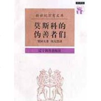 [二手8成新]莫斯科的伪善者们 9787538247565