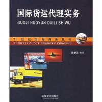 【二手8成新】国际货运代理实务 9787542916129