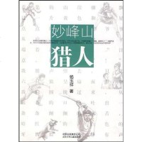[二手8成新]妙峰山猎人 9787530122846