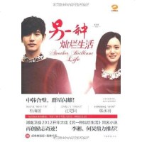 【二手8成新】另一种灿烂生活 9787511320582