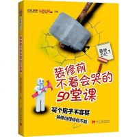 【二手8成新】装修前不看会哭的50堂课 9787515400204
