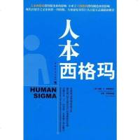 [二手8成新]人本西格玛 9787500684589