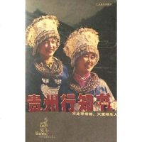 [二手8成新]贵州行知书 9787806534540