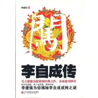 [二手8成新]李自成传 9787561790847