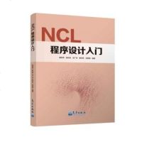 [二手8成新]NCL程序设计入 9787502966843