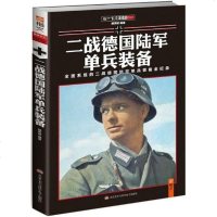 [二手8成新]二战德国陆军单兵装备 9787894292469