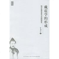 [二手8成新]戴震学的形成 9787801488756