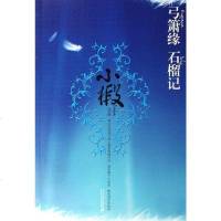 [二手8成新]弓箫缘 石榴记 9787539137292