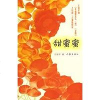 [二手8成新]甜蜜蜜 9787506341882