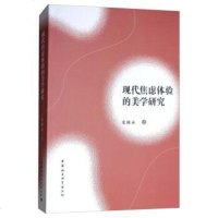 [二手8成新]现代焦虑体验的美学研究 9787520329682