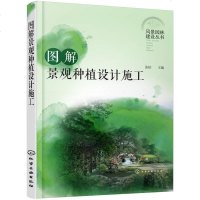 [二手8成新]风景园林建设丛书--图解景观种植设计施工 9787122289988