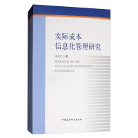 [二手8成新]实际成本信息化管理研究 9787520302876