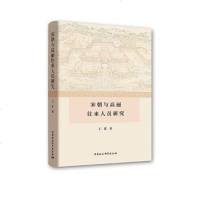 [二手8成新]宋朝与高丽往来人员研究 9787520334266